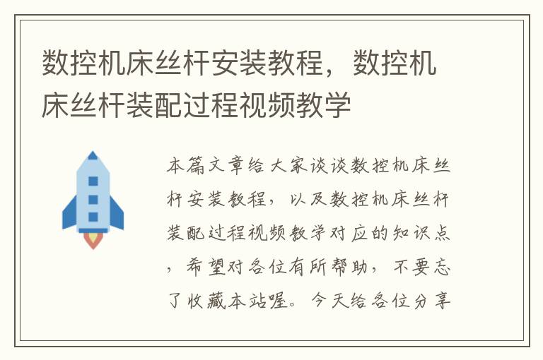 数控机床丝杆安装教程,数控机床丝杆装配过程视频教学