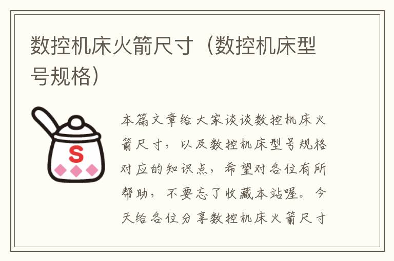 数控机床火箭尺寸(数控机床型号规格)