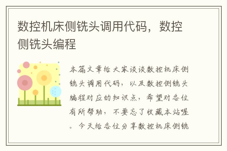 数控机床侧铣头调用代码,数控侧铣头编程