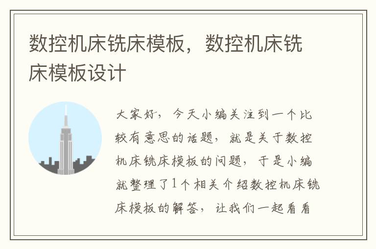 数控机床铣床模板，数控机床铣床模板设计