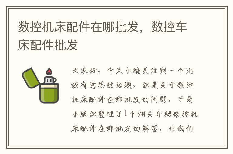 数控机床配件在哪批发,数控车床配件批发