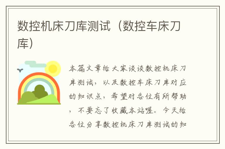 数控机床刀库测试(数控车床刀库)
