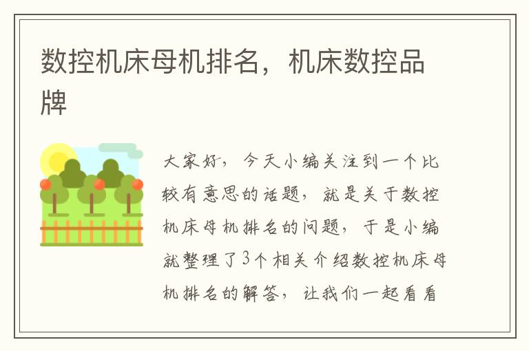 数控机床母机排名,机床数控品牌