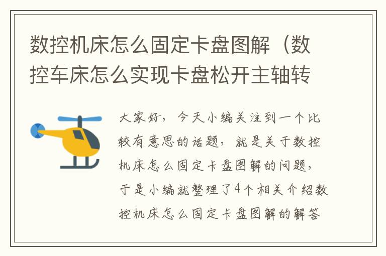 数控机床怎么固定卡盘图解（数控车床怎么实现卡盘松开主轴转）