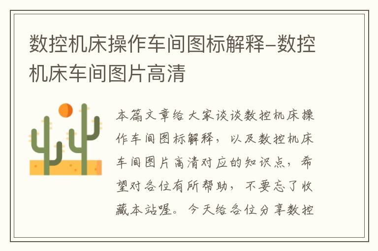 数控机床操作车间图标解释-数控机床车间图片高清