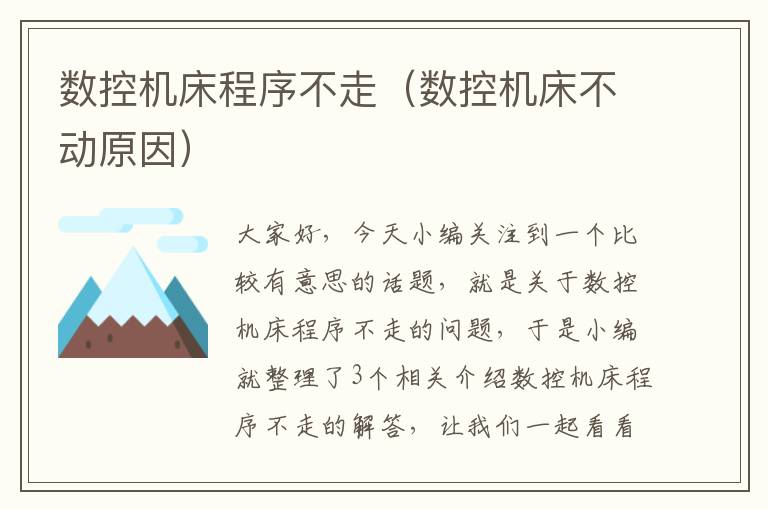 数控机床程序不走(数控机床不动原因)