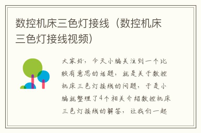 数控机床三色灯接线(数控机床三色灯接线视频)