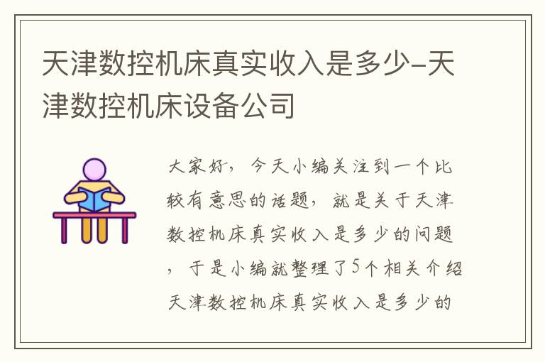 天津数控机床真实收入是多少-天津数控机床设备公司