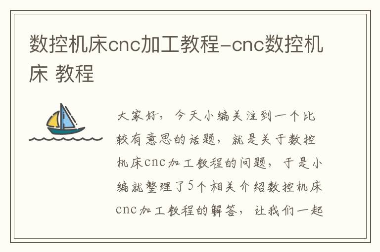 数控机床cnc加工教程-cnc数控机床 教程