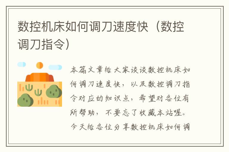数控机床如何调刀速度快(数控调刀指令)