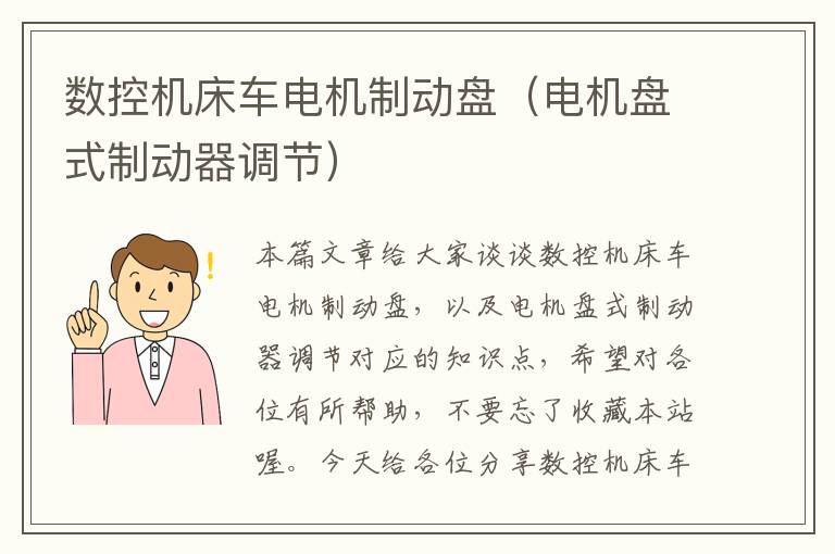 数控机床车电机制动盘(电机盘式制动器调节)