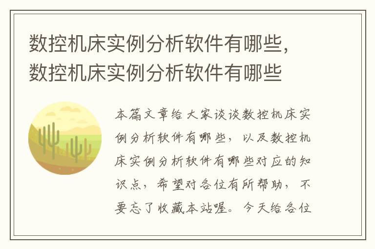 数控机床实例分析软件有哪些,数控机床实例分析软件有哪些