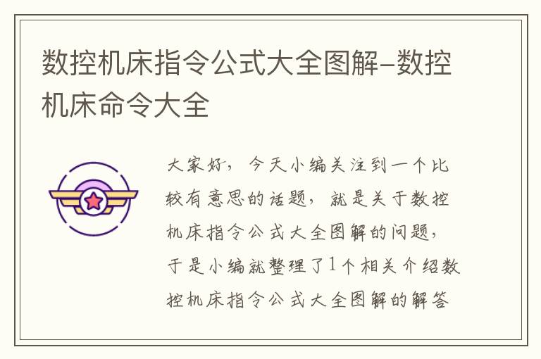数控机床指令公式大全图解-数控机床命令大全