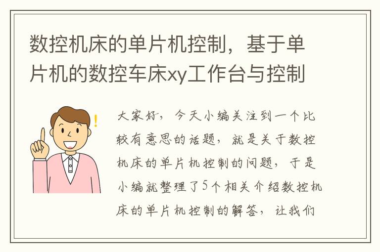 数控机床的单片机控制,基于单片机的数控车床xy工作台与控制系统设计