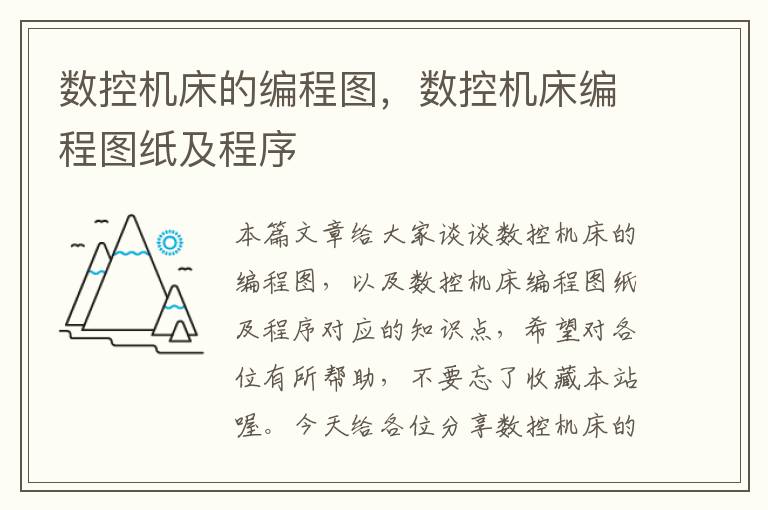 数控机床的编程图,数控机床编程图纸及程序