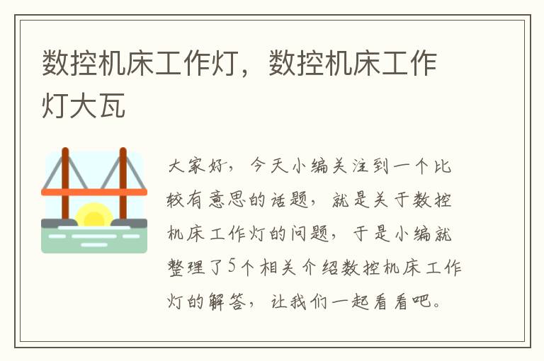 数控机床工作灯,数控机床工作灯大瓦