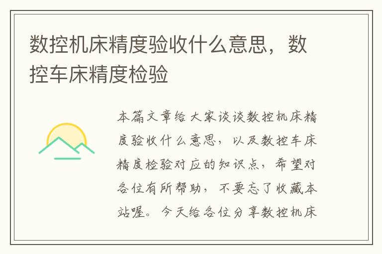 数控机床精度验收什么意思，数控车床精度检验