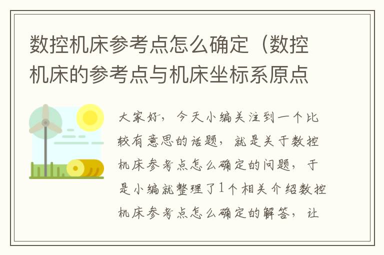 数控机床参考点怎么确定（数控机床的参考点与机床坐标系原点）