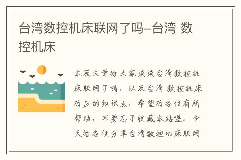 台湾数控机床联网了吗-台湾 数控机床