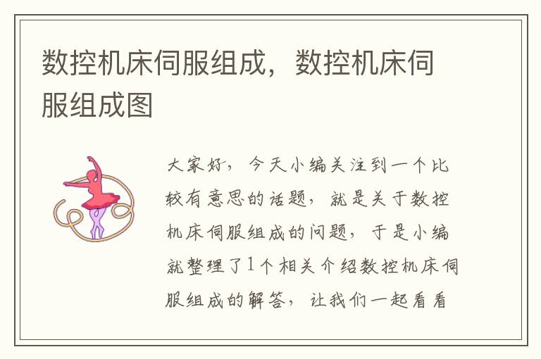 数控机床伺服组成，数控机床伺服组成图