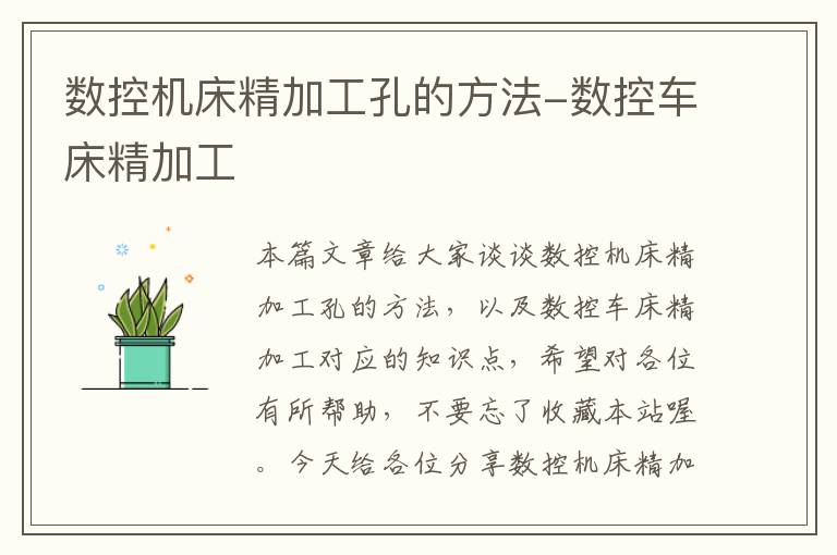 数控机床精加工孔的方法-数控车床精加工