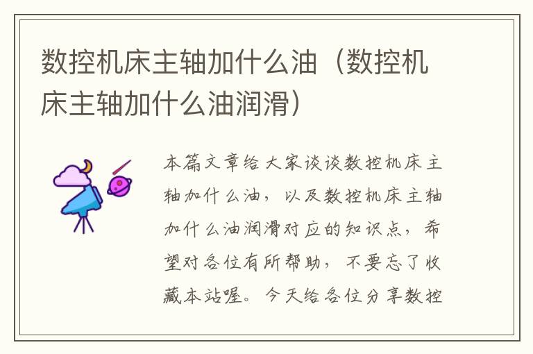 数控机床主轴加什么油(数控机床主轴加什么油润滑)