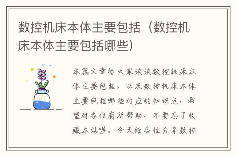 数控机床本体主要包括(数控机床本体主要包括哪些)