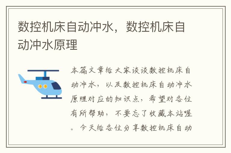 数控机床自动冲水,数控机床自动冲水原理