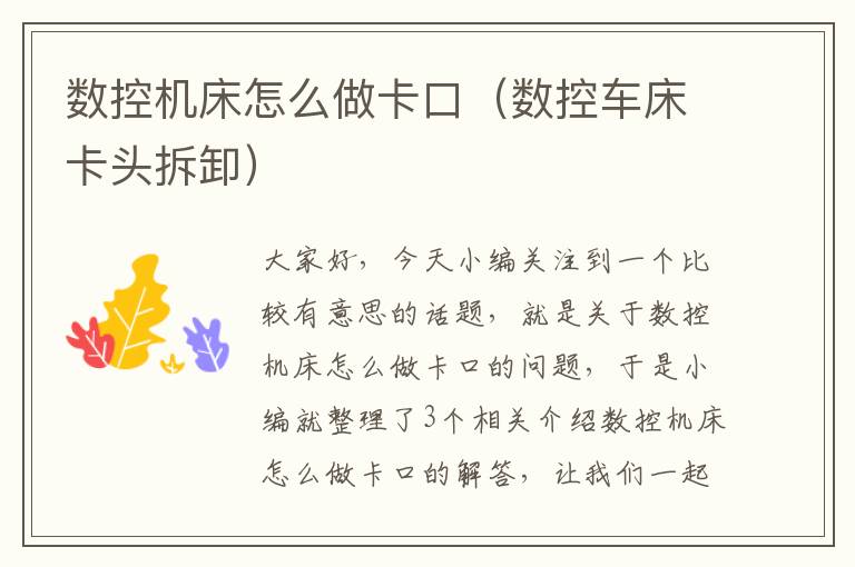 数控机床怎么做卡口（数控车床卡头拆卸）