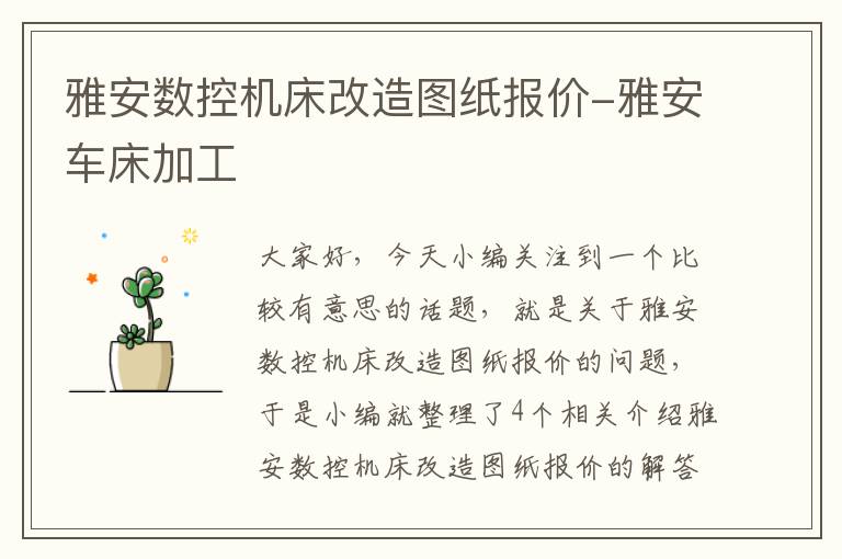 雅安数控机床改造图纸报价-雅安车床加工