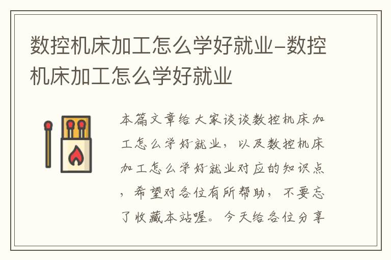 数控机床加工怎么学好就业-数控机床加工怎么学好就业