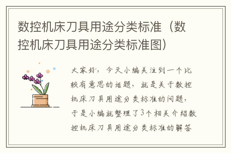 数控机床刀具用途分类标准(数控机床刀具用途分类标准图)