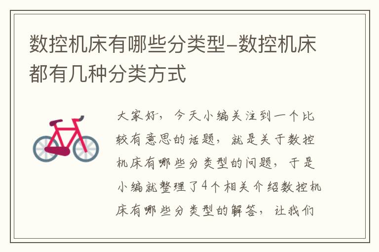 数控机床有哪些分类型-数控机床都有几种分类方式
