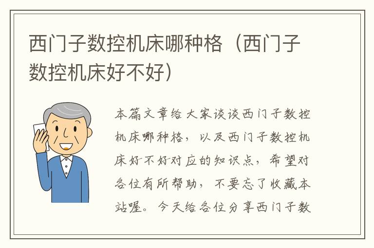 西门子数控机床哪种格(西门子数控机床好不好)