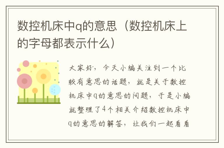 数控机床中q的意思(数控机床上的字母都表示什么)