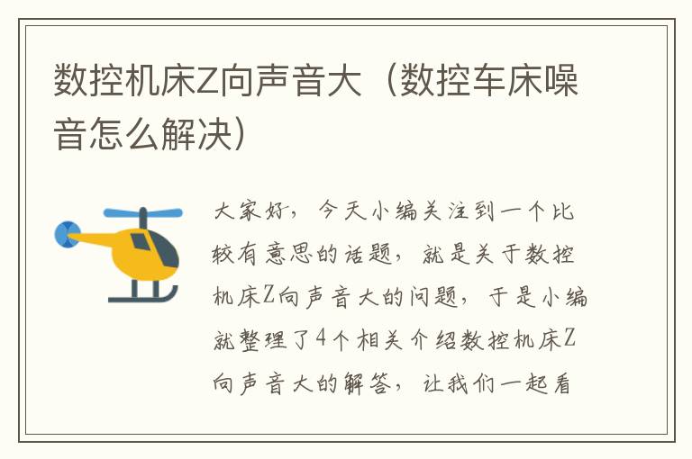 数控机床Z向声音大(数控车床噪音怎么解决)