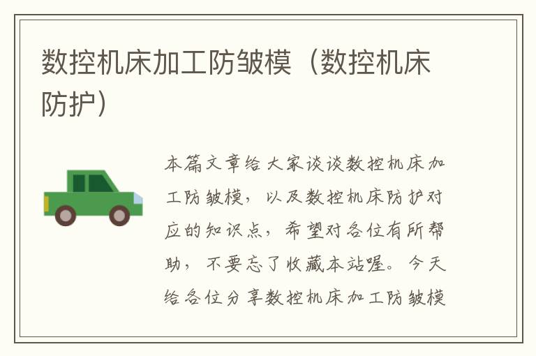 数控机床加工防皱模(数控机床防护)