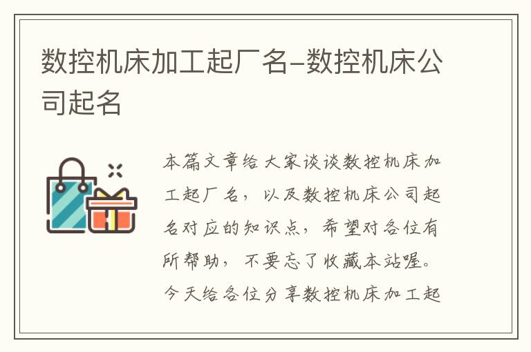数控机床加工起厂名-数控机床公司起名