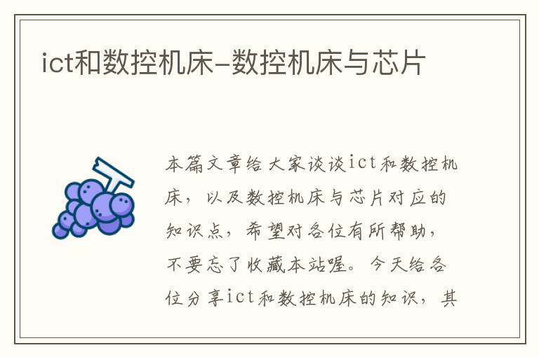 ict和数控机床-数控机床与芯片