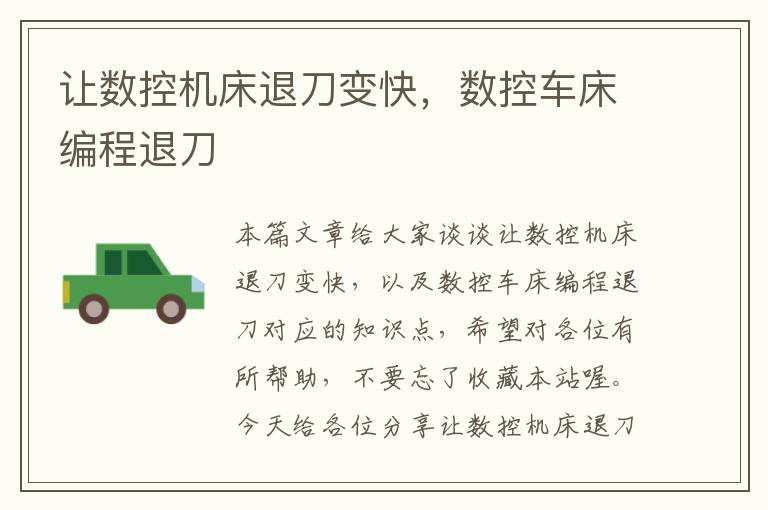 让数控机床退刀变快,数控车床编程退刀