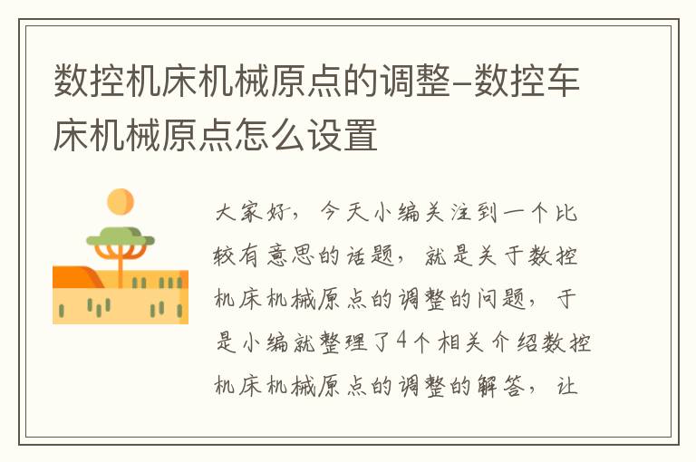 数控机床机械原点的调整-数控车床机械原点怎么设置