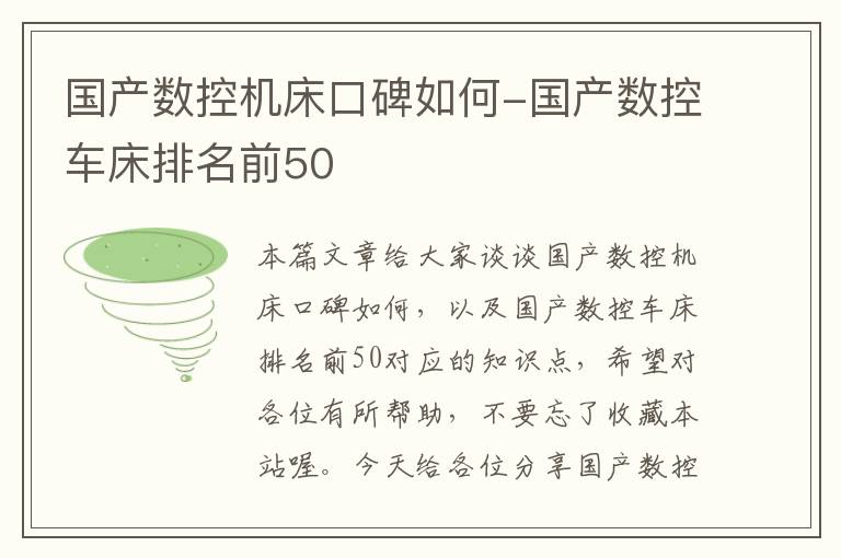 国产数控机床口碑如何-国产数控车床排名前50