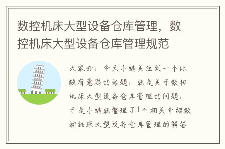 数控机床大型设备仓库管理,数控机床大型设备仓库管理规范