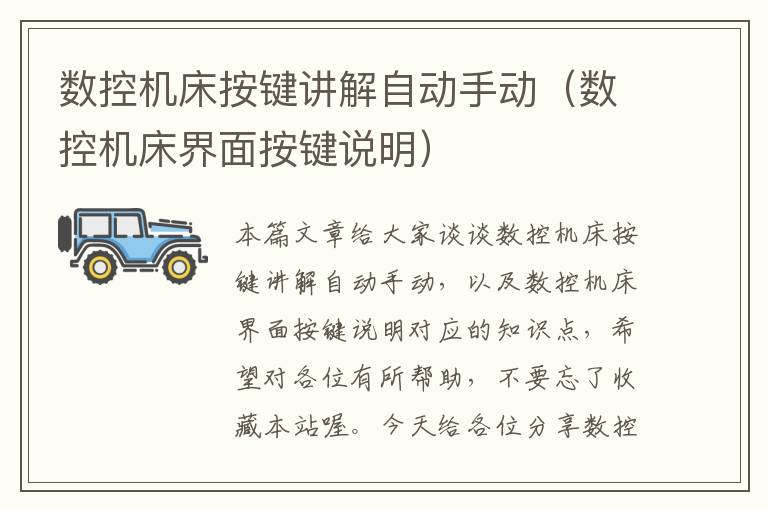 数控机床按键讲解自动手动(数控机床界面按键说明)