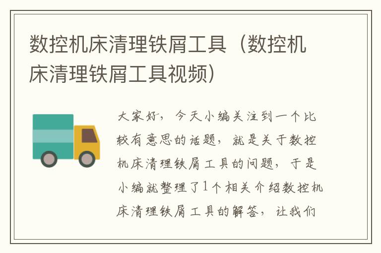数控机床清理铁屑工具(数控机床清理铁屑工具视频)
