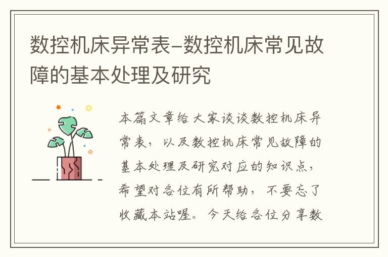 数控机床异常表-数控机床常见故障的基本处理及研究