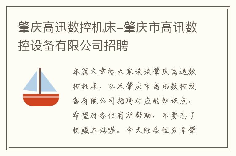 肇庆高迅数控机床-肇庆市高讯数控设备有限公司招聘