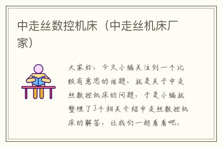 中走丝数控机床(中走丝机床厂家)