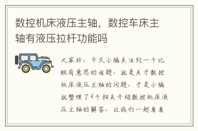 数控机床液压主轴,数控车床主轴有液压拉杆功能吗