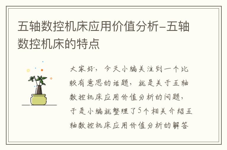五轴数控机床应用价值分析-五轴数控机床的特点
